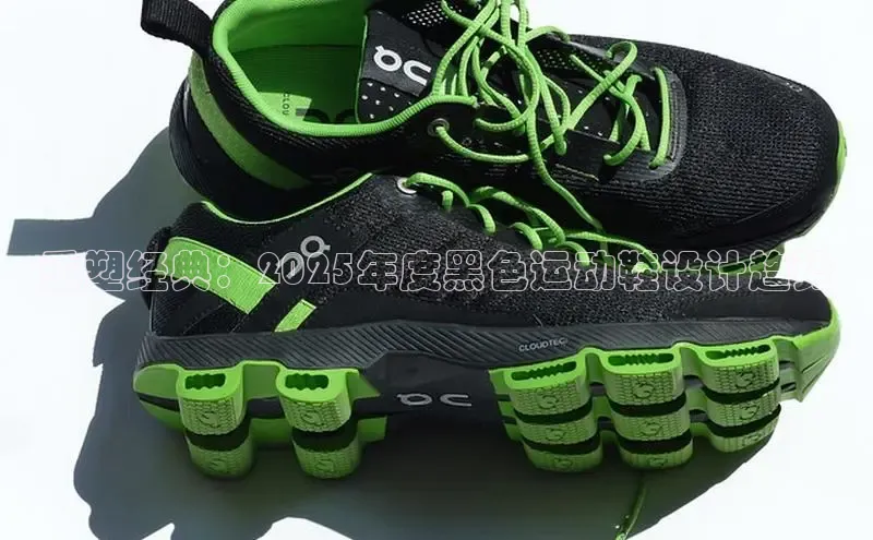 重塑经典：2025年度黑色运动鞋设计趋势