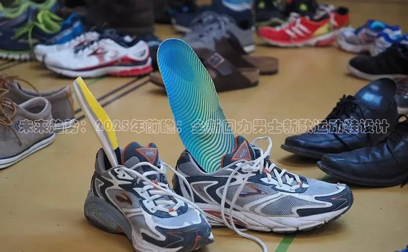 未来趋势：2025年前瞻：全新回力男士新款运动鞋设计