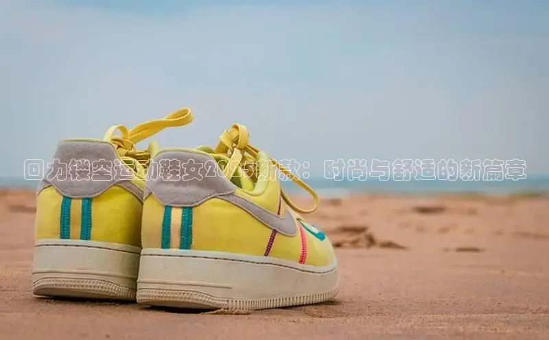 回力镂空运动鞋女2025新款：时尚与舒适的新篇章