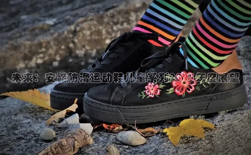 未来：安踏防滑运动鞋儿童系列2025年度展望