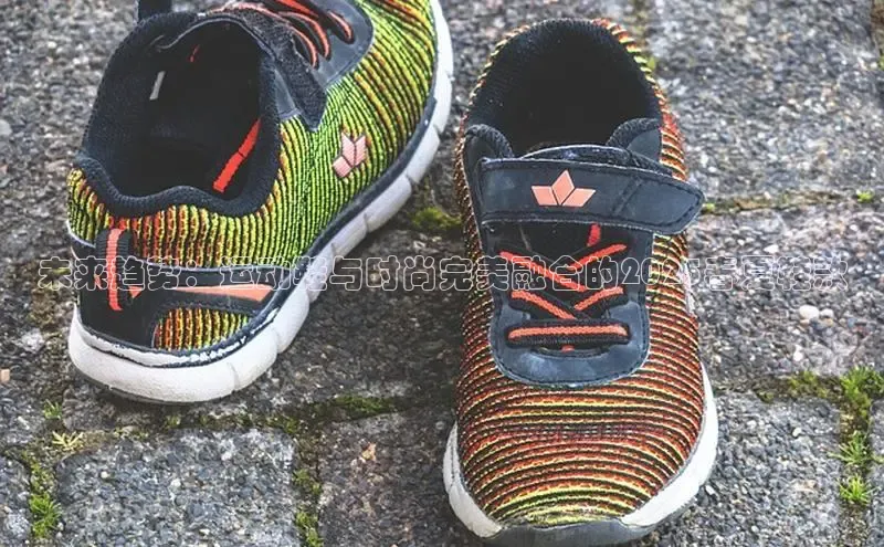 未来趋势：运动鞋与时尚完美融合的2025春夏鞋款