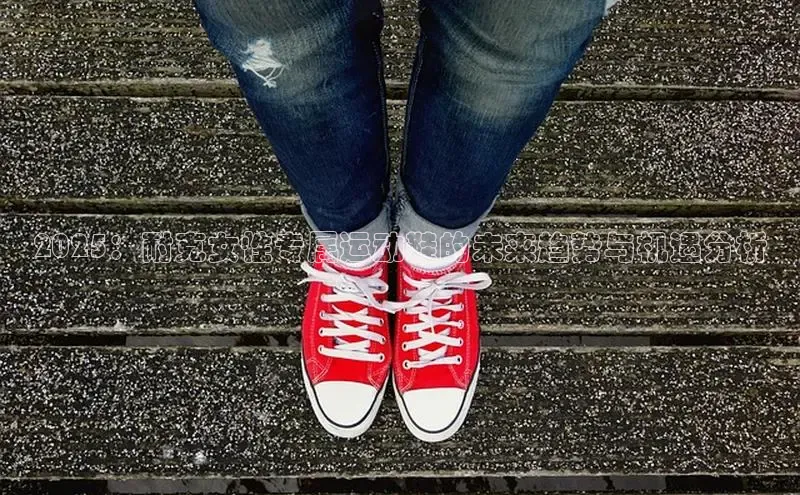 2025：耐克女性专属运动鞋的未来趋势与机遇分析