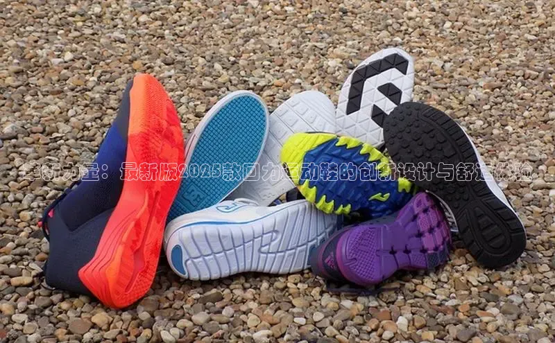 革新力量：最新版2025款回力运动鞋的创新设计与舒适体验