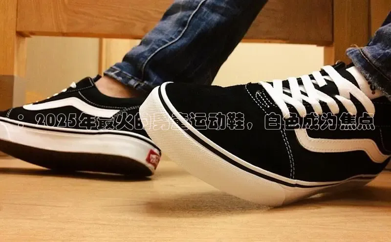 ：2025年最火的男童运动鞋，白色成为焦点