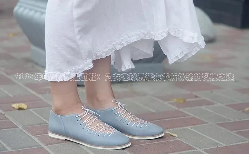 2025年MLB新款运动鞋：为女性球员带来革新体验的科技之选