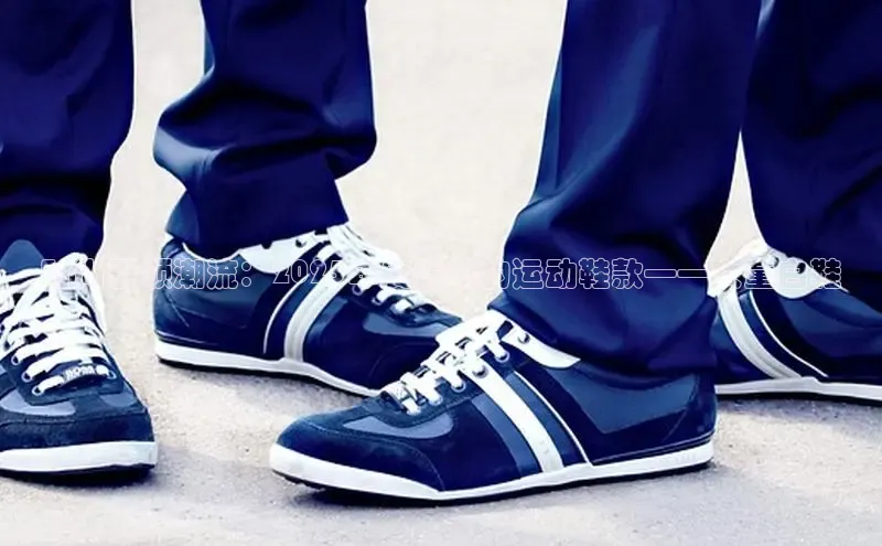 时尚引领潮流：2025年度最热的运动鞋款——女童白鞋